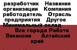 Flash разработчик › Название организации ­ Компания-работодатель › Отрасль предприятия ­ Другое › Минимальный оклад ­ 20 000 - Все города Работа » Вакансии   . Алтайский край